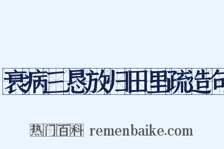 衰病三恳放归田里疏造句是什么意思的图片